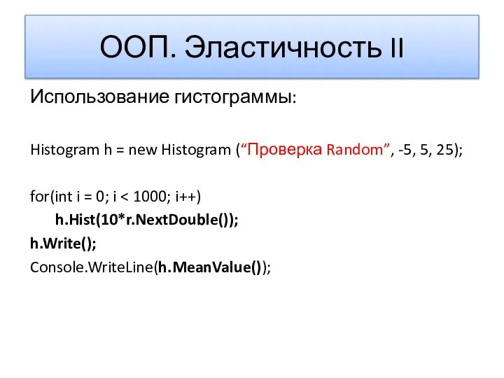 ООП. Эластичность II Использование гистограммы: Histogram h = new Histogram (“Проверка