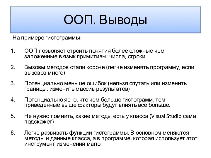 ООП. Выводы На примере гистограммы: ООП позволяет строить понятия более сложные