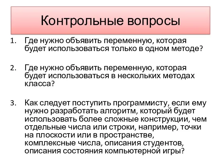 Контрольные вопросы Где нужно объявить переменную, которая будет использоваться только в