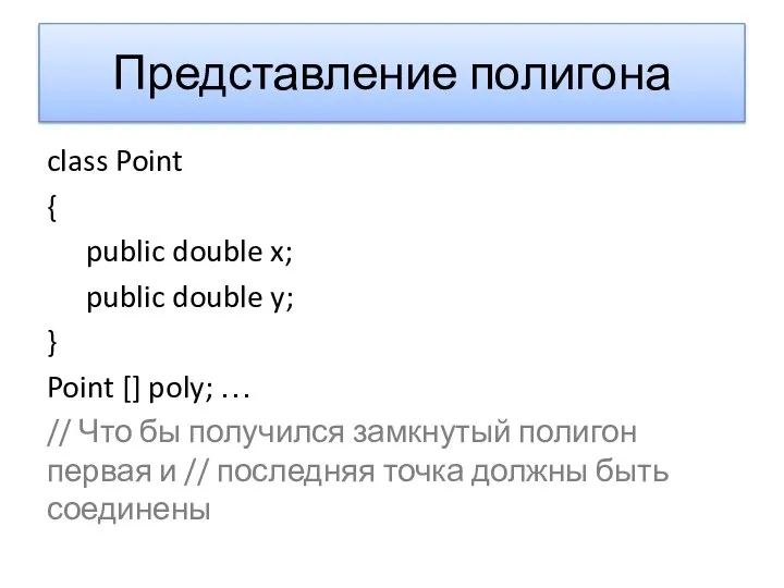 Представление полигона class Point { public double x; public double y;