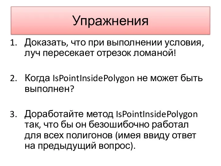 Упражнения Доказать, что при выполнении условия, луч пересекает отрезок ломаной! Когда