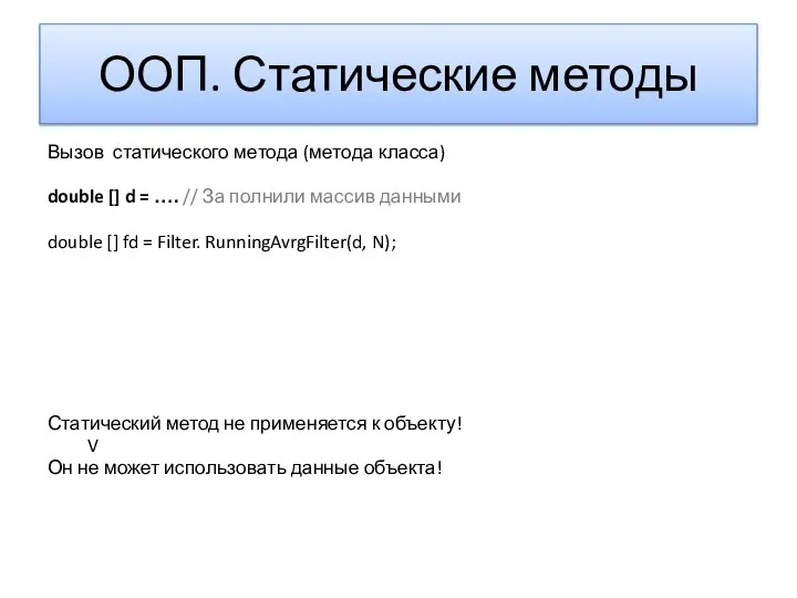 ООП. Статические методы Вызов статического метода (метода класса) double [] d