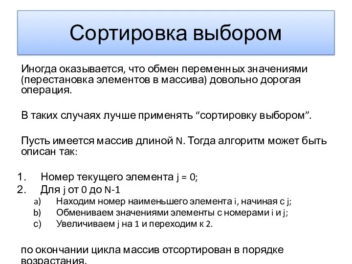 Сортировка выбором Иногда оказывается, что обмен переменных значениями (перестановка элементов в