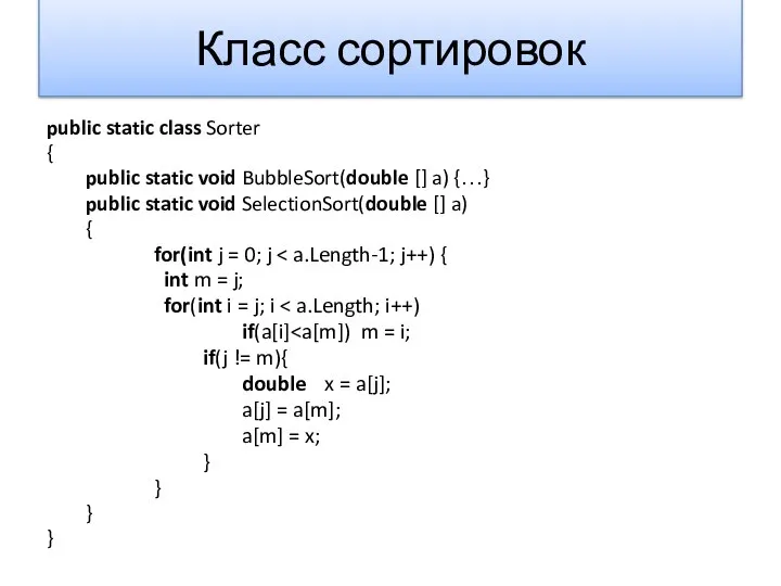 Класс сортировок public static class Sorter { public static void BubbleSort(double