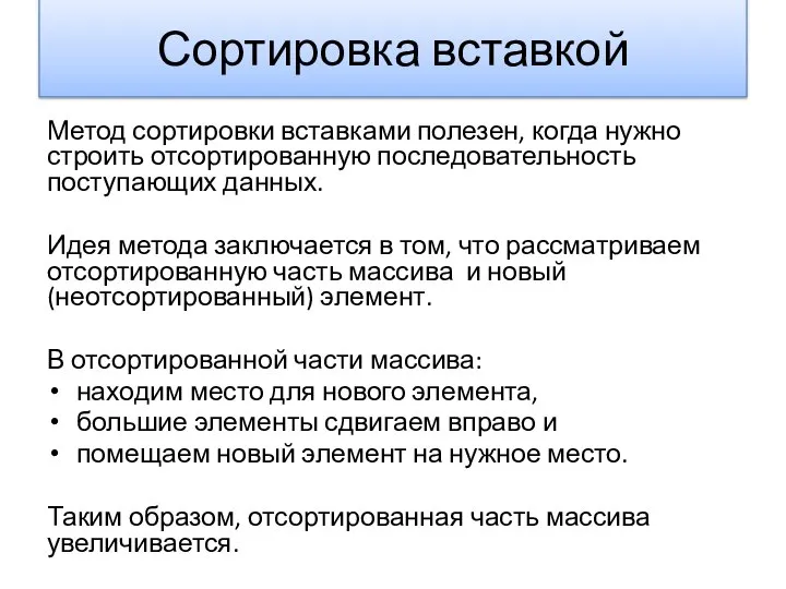 Сортировка вставкой Метод сортировки вставками полезен, когда нужно строить отсортированную последовательность