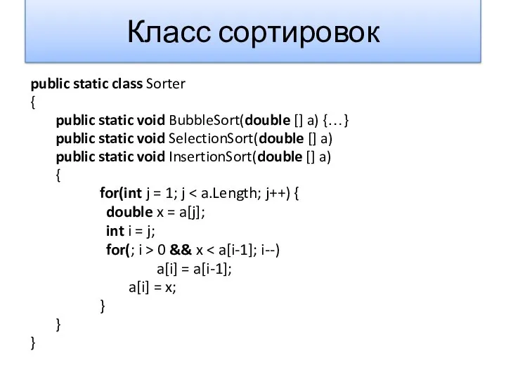 Класс сортировок public static class Sorter { public static void BubbleSort(double