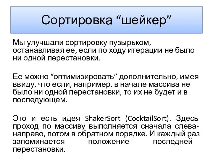 Сортировка “шейкер” Мы улучшали сортировку пузырьком, останавливая ее, если по ходу