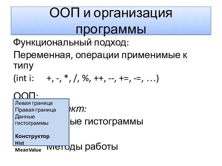 ООП и организация программы Функциональный подход: Переменная, операции применимые к типу