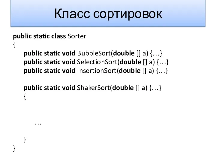 Класс сортировок public static class Sorter { public static void BubbleSort(double