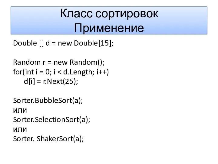 Класс сортировок Применение Double [] d = new Double[15]; Random r