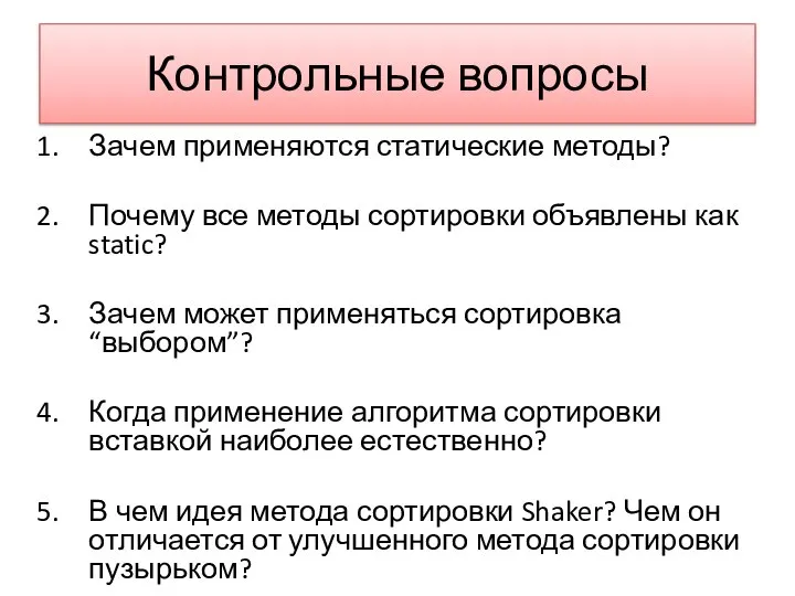 Контрольные вопросы Зачем применяются статические методы? Почему все методы сортировки объявлены