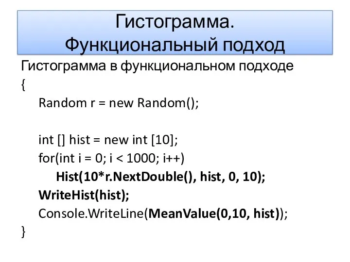 Гистограмма. Функциональный подход Гистограмма в функциональном подходе { Random r =