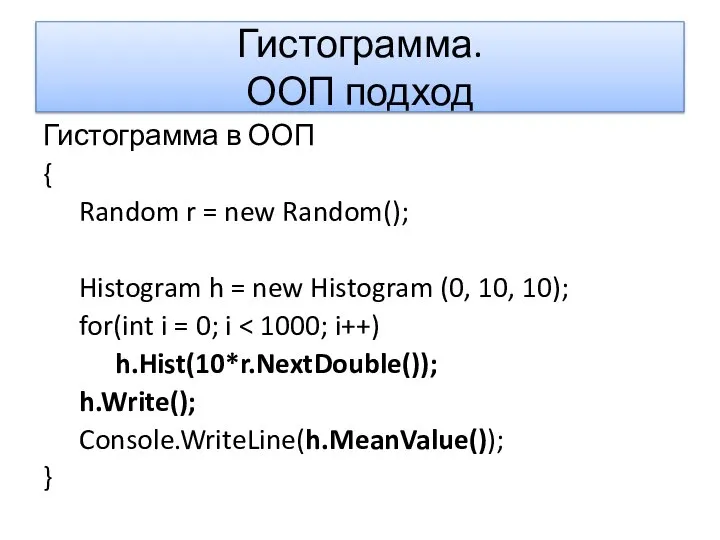 Гистограмма. ООП подход Гистограмма в ООП { Random r = new