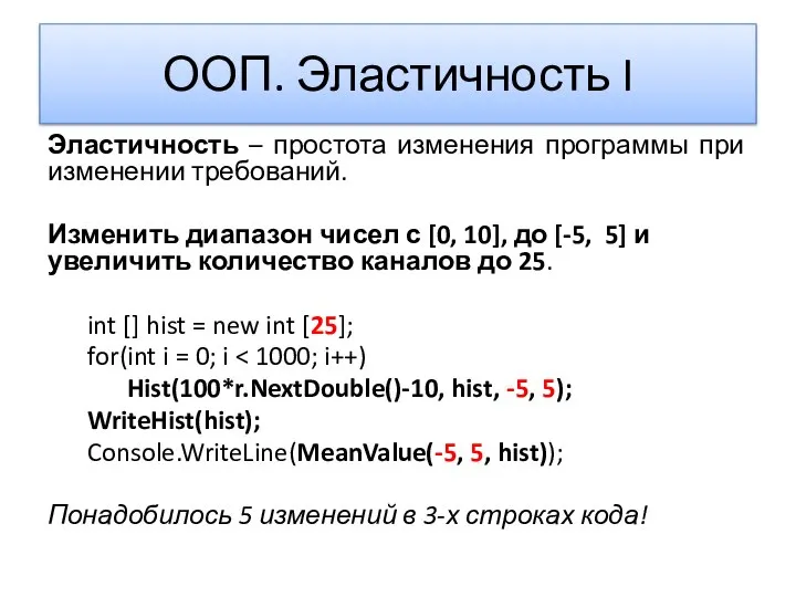 ООП. Эластичность I Эластичность – простота изменения программы при изменении требований.