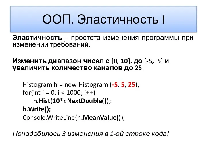 ООП. Эластичность I Эластичность – простота изменения программы при изменении требований.