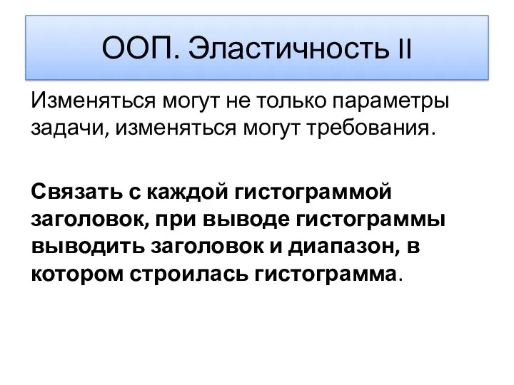 ООП. Эластичность II Изменяться могут не только параметры задачи, изменяться могут