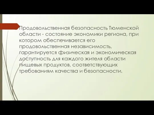 Продовольственная безопасность Тюменской области - состояние экономики региона, при котором обеспечивается