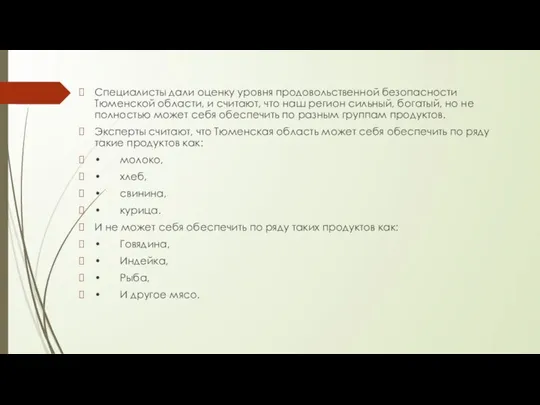 Специалисты дали оценку уровня продовольственной безопасности Тюменской области, и считают, что