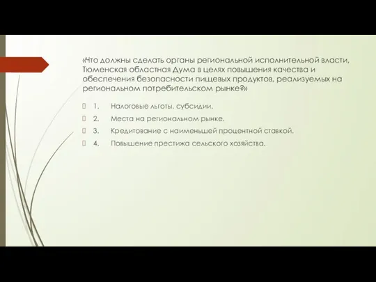 «Что должны сделать органы региональной исполнительной власти, Тюменская областная Дума в