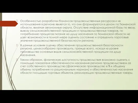 Особенностью разработки балансов продовольственных ресурсов и их использования в регионе является