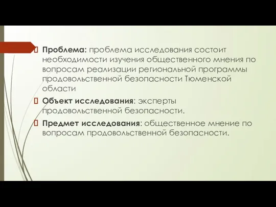 Проблема: проблема исследования состоит необходимости изучения общественного мнения по вопросам реализации