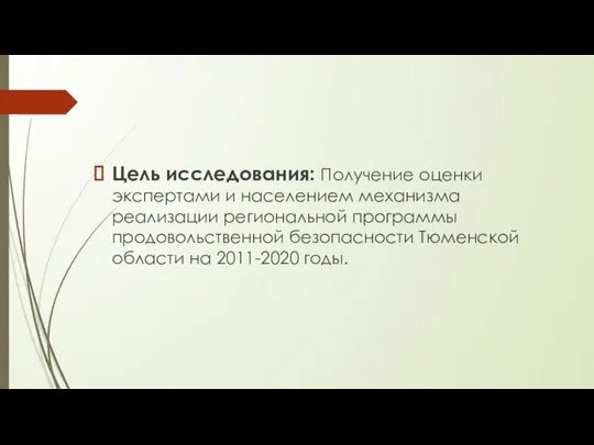 Цель исследования: Получение оценки экспертами и населением механизма реализации региональной программы