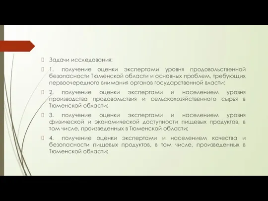 Задачи исследования: 1. получение оценки экспертами уровня продовольственной безопасности Тюменской области