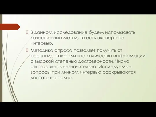 В данном исследование будем использовать качественный метод, то есть экспертное интервью.