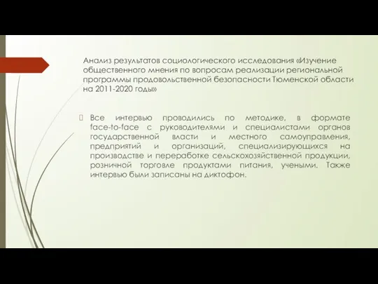 Анализ результатов социологического исследования «Изучение общественного мнения по вопросам реализации региональной