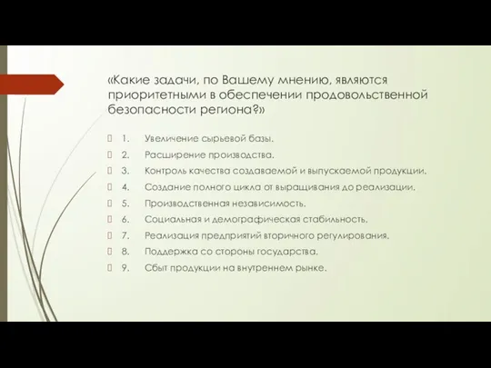 «Какие задачи, по Вашему мнению, являются приоритетными в обеспечении продовольственной безопасности