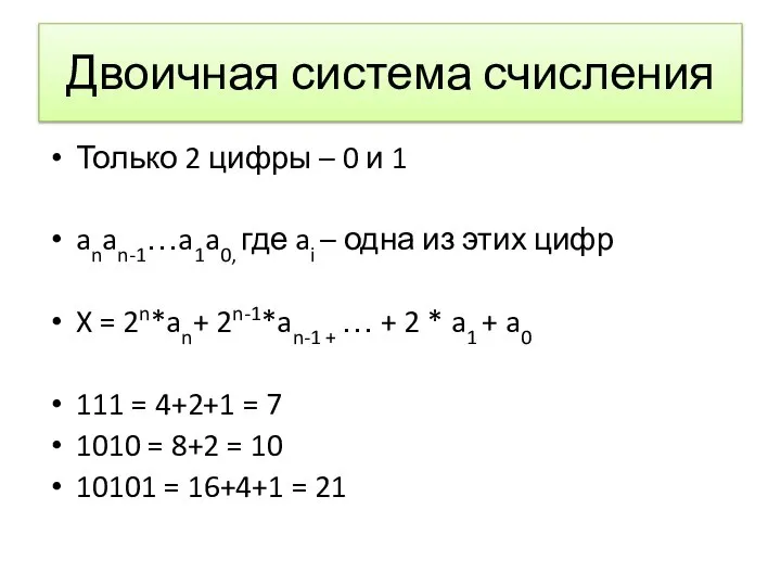 Двоичная система счисления Только 2 цифры – 0 и 1 anan-1…a1a0,
