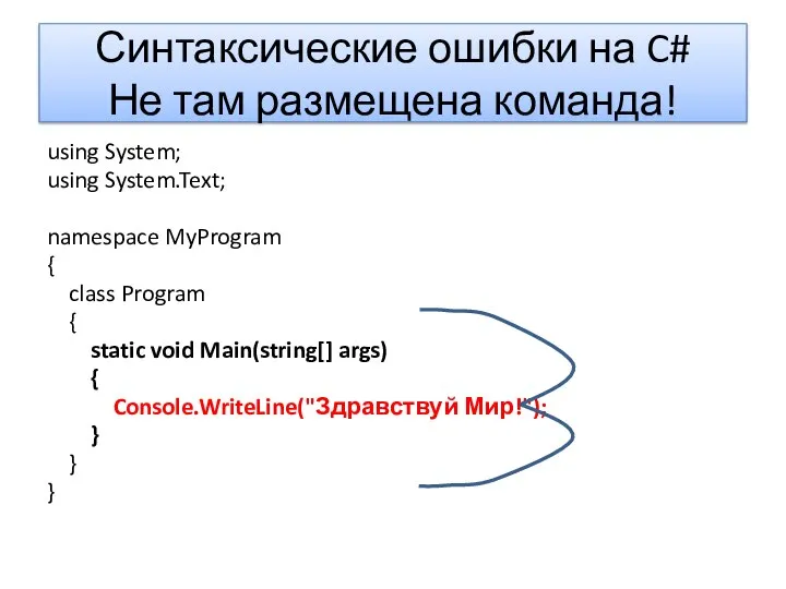 Синтаксические ошибки на C# Не там размещена команда! using System; using