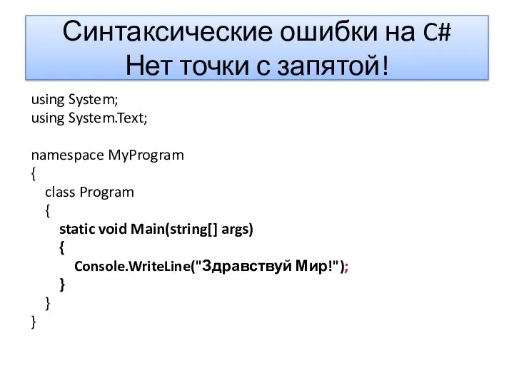 Синтаксические ошибки на C# Нет точки с запятой! using System; using