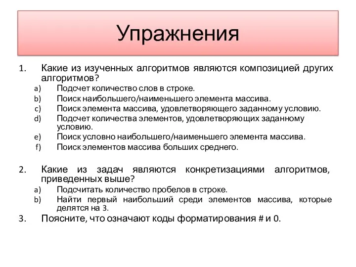 Упражнения Какие из изученных алгоритмов являются композицией других алгоритмов? Подсчет количество