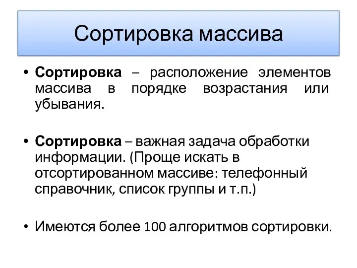 Сортировка массива Сортировка – расположение элементов массива в порядке возрастания или