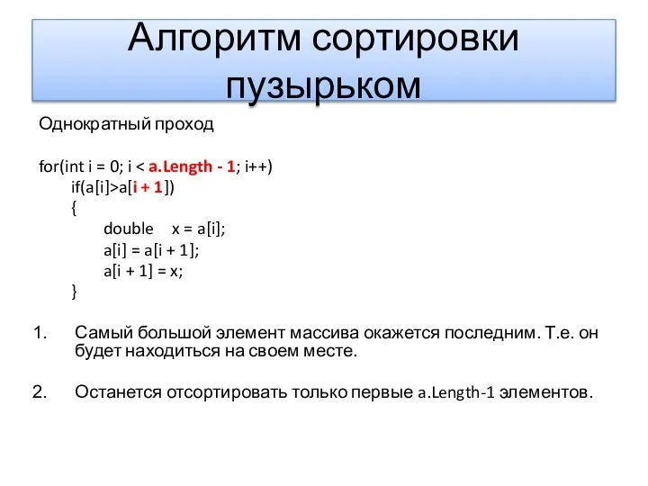 Алгоритм сортировки пузырьком Однократный проход for(int i = 0; i if(a[i]>a[i