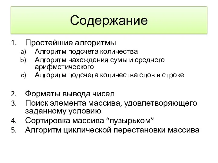 Содержание Простейшие алгоритмы Алгоритм подсчета количества Алгоритм нахождения сумы и среднего