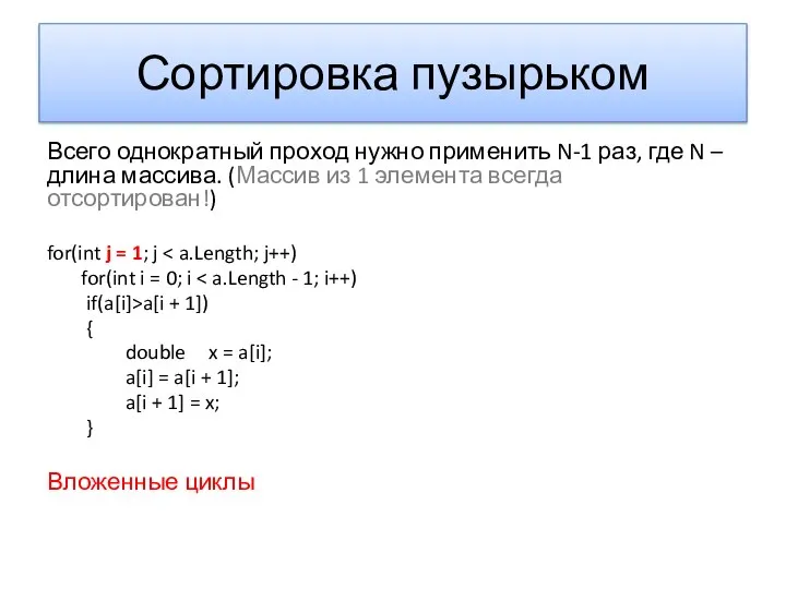 Сортировка пузырьком Всего однократный проход нужно применить N-1 раз, где N