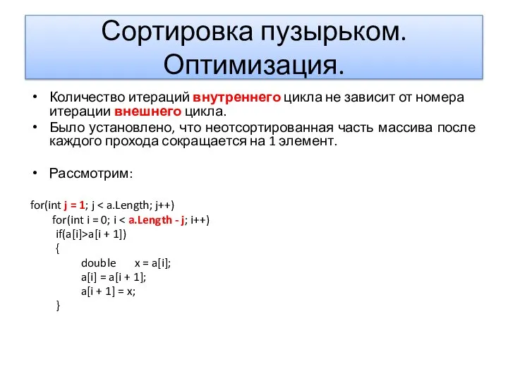 Сортировка пузырьком. Оптимизация. Количество итераций внутреннего цикла не зависит от номера