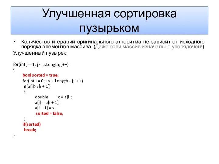 Улучшенная сортировка пузырьком Количество итераций оригинального алгоритма не зависит от исходного