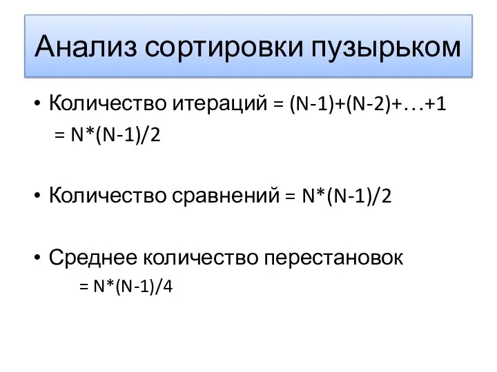 Анализ сортировки пузырьком Количество итераций = (N-1)+(N-2)+…+1 = N*(N-1)/2 Количество сравнений