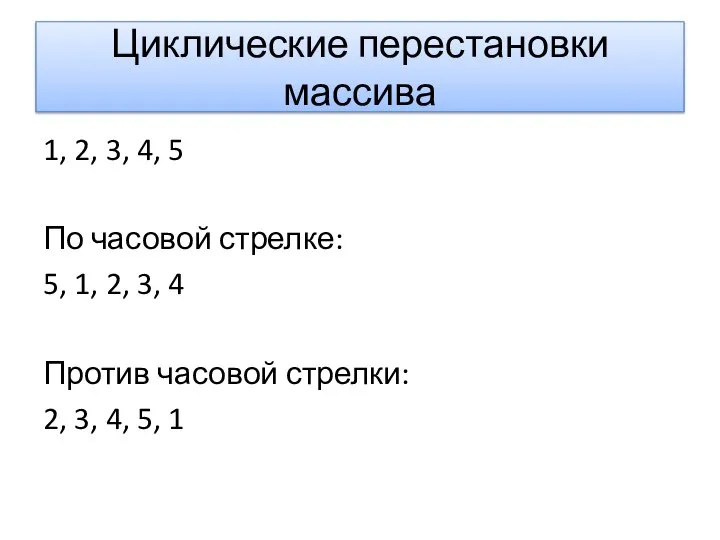 Циклические перестановки массива 1, 2, 3, 4, 5 По часовой стрелке: