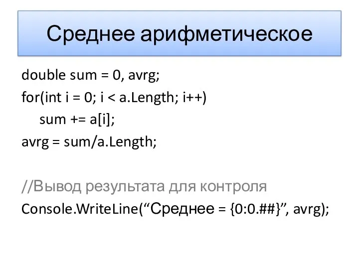 Среднее арифметическое double sum = 0, avrg; for(int i = 0;