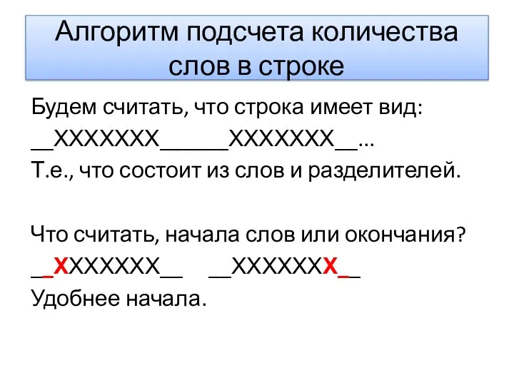 Алгоритм подсчета количества слов в строке Будем считать, что строка имеет