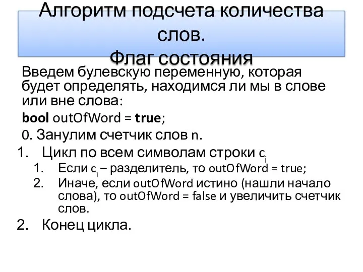 Алгоритм подсчета количества слов. Флаг состояния Введем булевскую переменную, которая будет