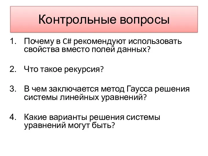 Контрольные вопросы Почему в C# рекомендуют использовать свойства вместо полей данных?