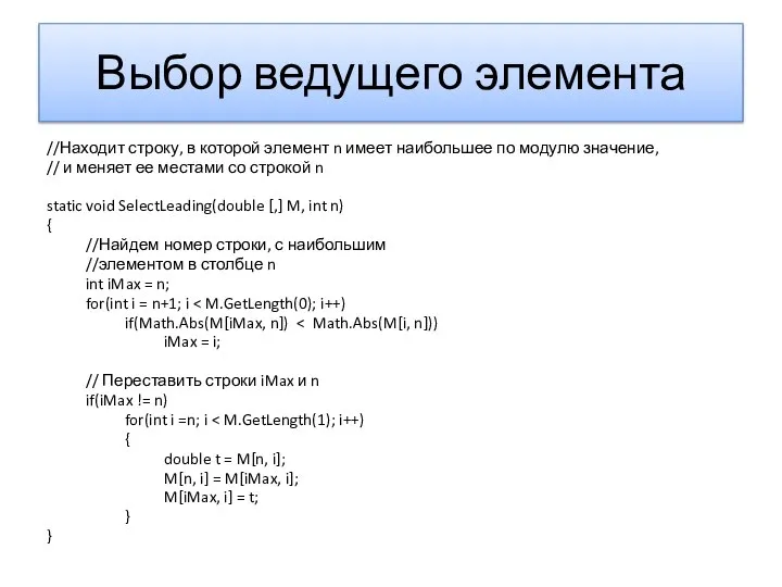 Выбор ведущего элемента //Находит строку, в которой элемент n имеет наибольшее