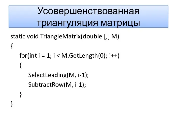 Усовершенствованная триангуляция матрицы static void TriangleMatrix(double [,] M) { for(int i