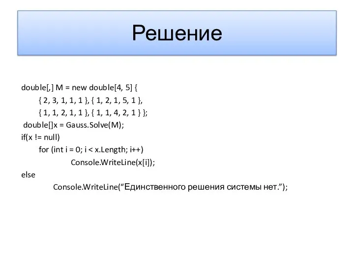 Решение double[,] M = new double[4, 5] { { 2, 3,