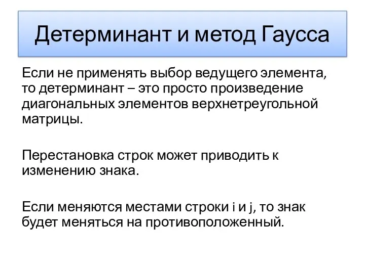 Детерминант и метод Гаусса Если не применять выбор ведущего элемента, то